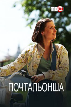 Почтальонша - постер сериала